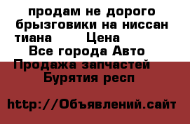 продам не дорого брызговики на ниссан тиана F38 › Цена ­ 3 000 - Все города Авто » Продажа запчастей   . Бурятия респ.